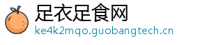 足衣足食网